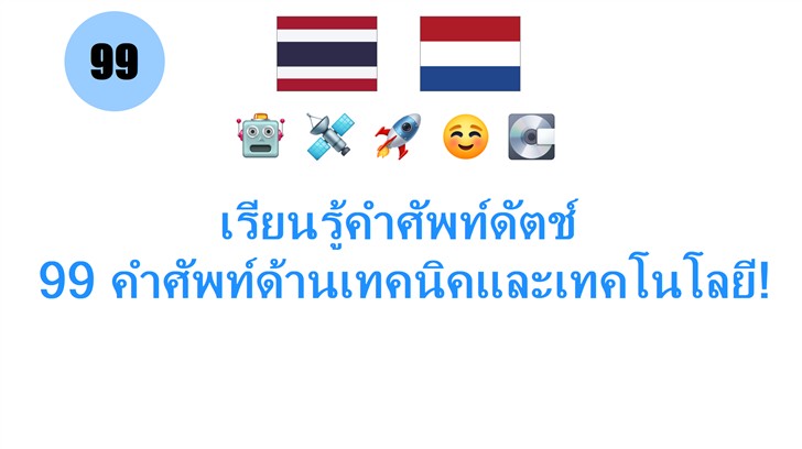 เรียนรู้คำศัพท์ดัตช์: 99 คำศัพท์ด้านเทคนิคและเทคโนโลยี!